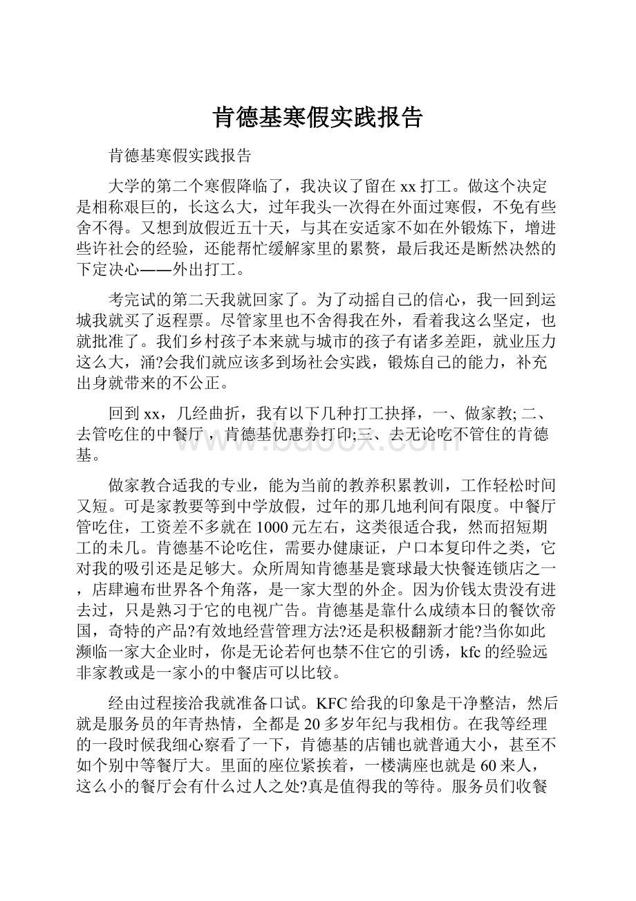 肯德基寒假实践报告.docx