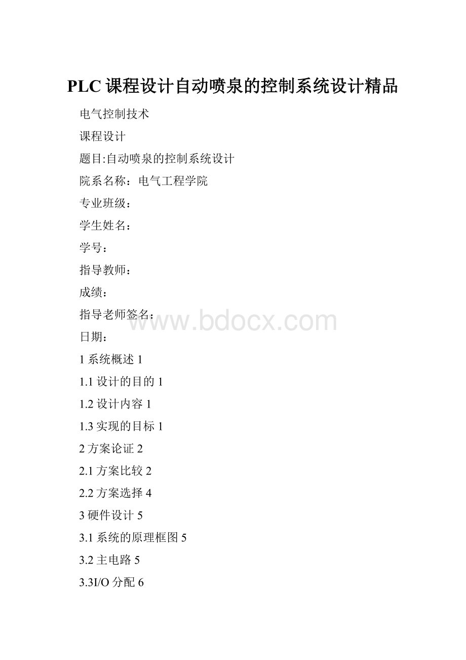 PLC课程设计自动喷泉的控制系统设计精品.docx