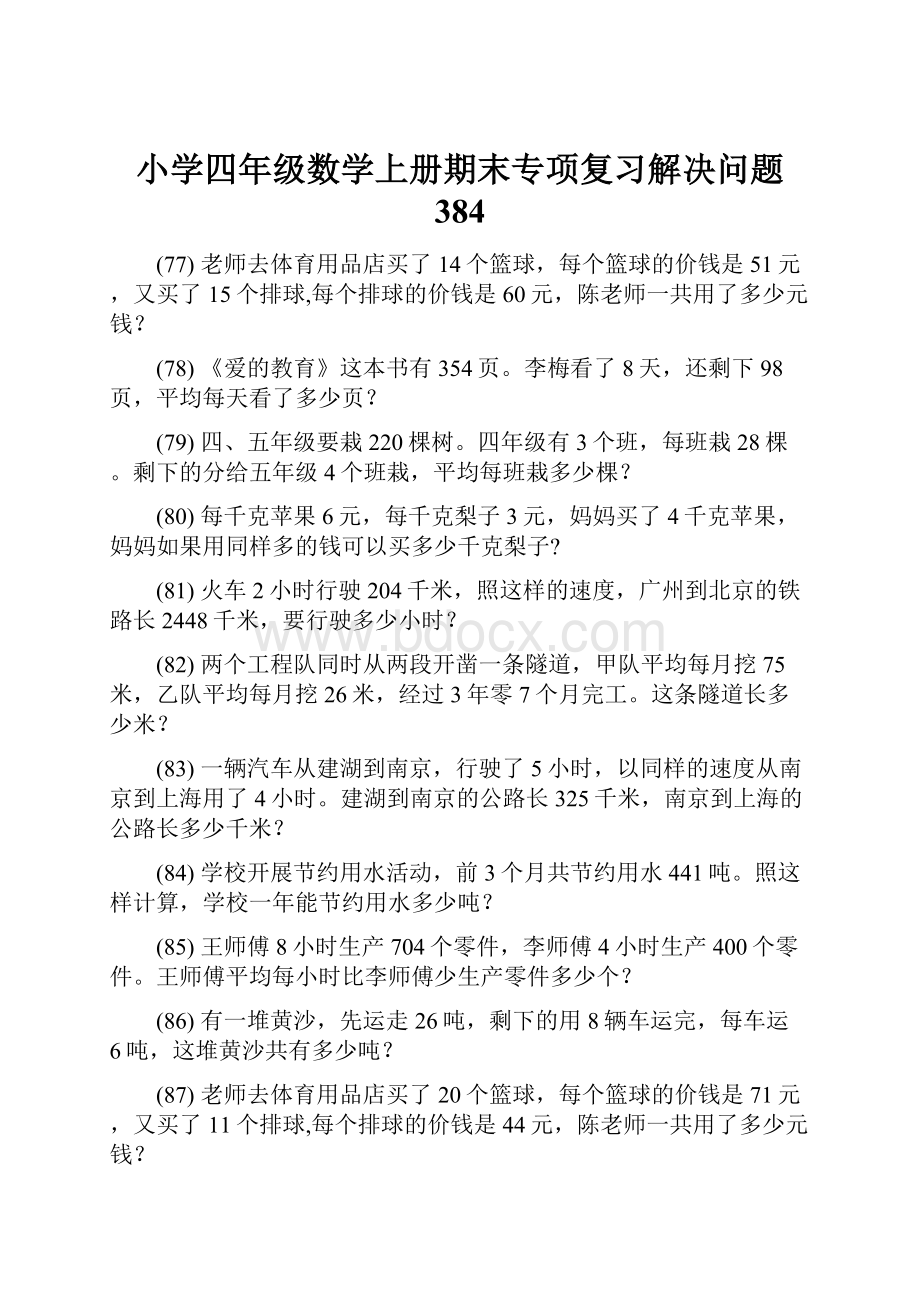 小学四年级数学上册期末专项复习解决问题 384.docx