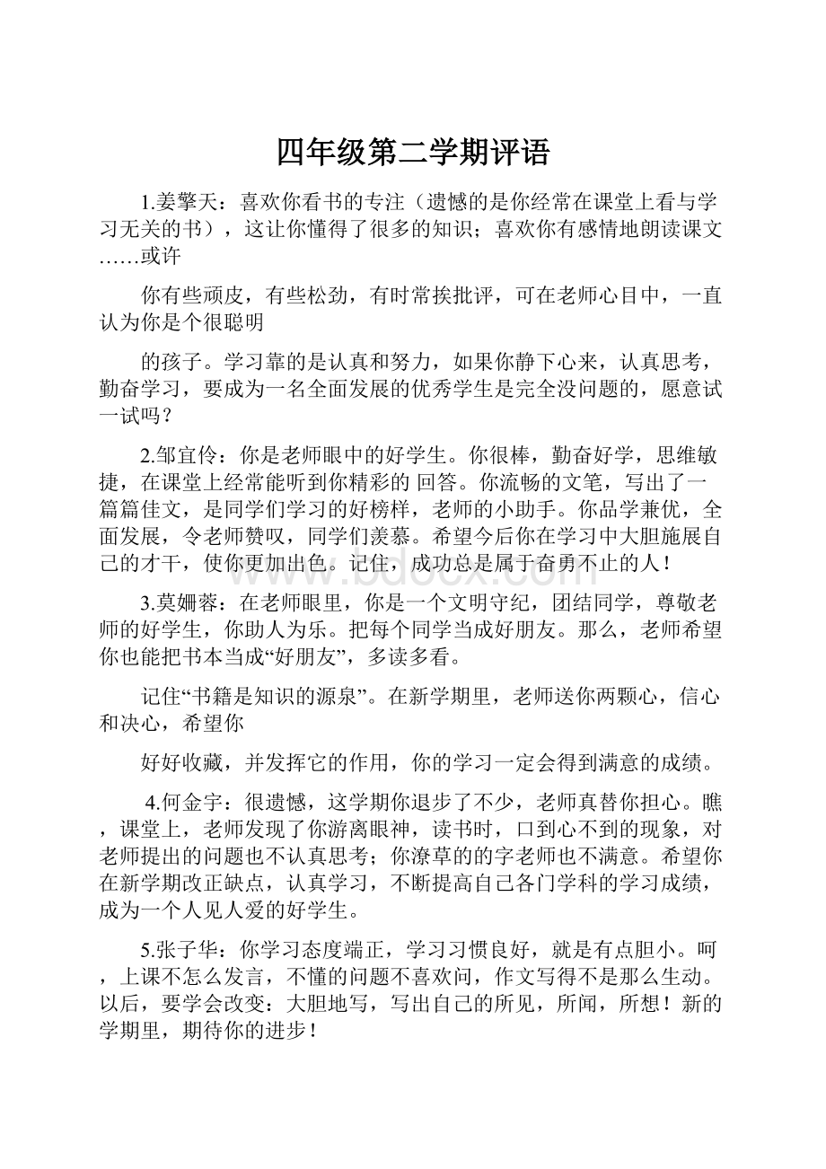 四年级第二学期评语.docx_第1页