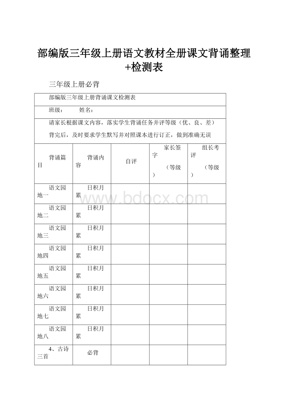 部编版三年级上册语文教材全册课文背诵整理+检测表.docx_第1页