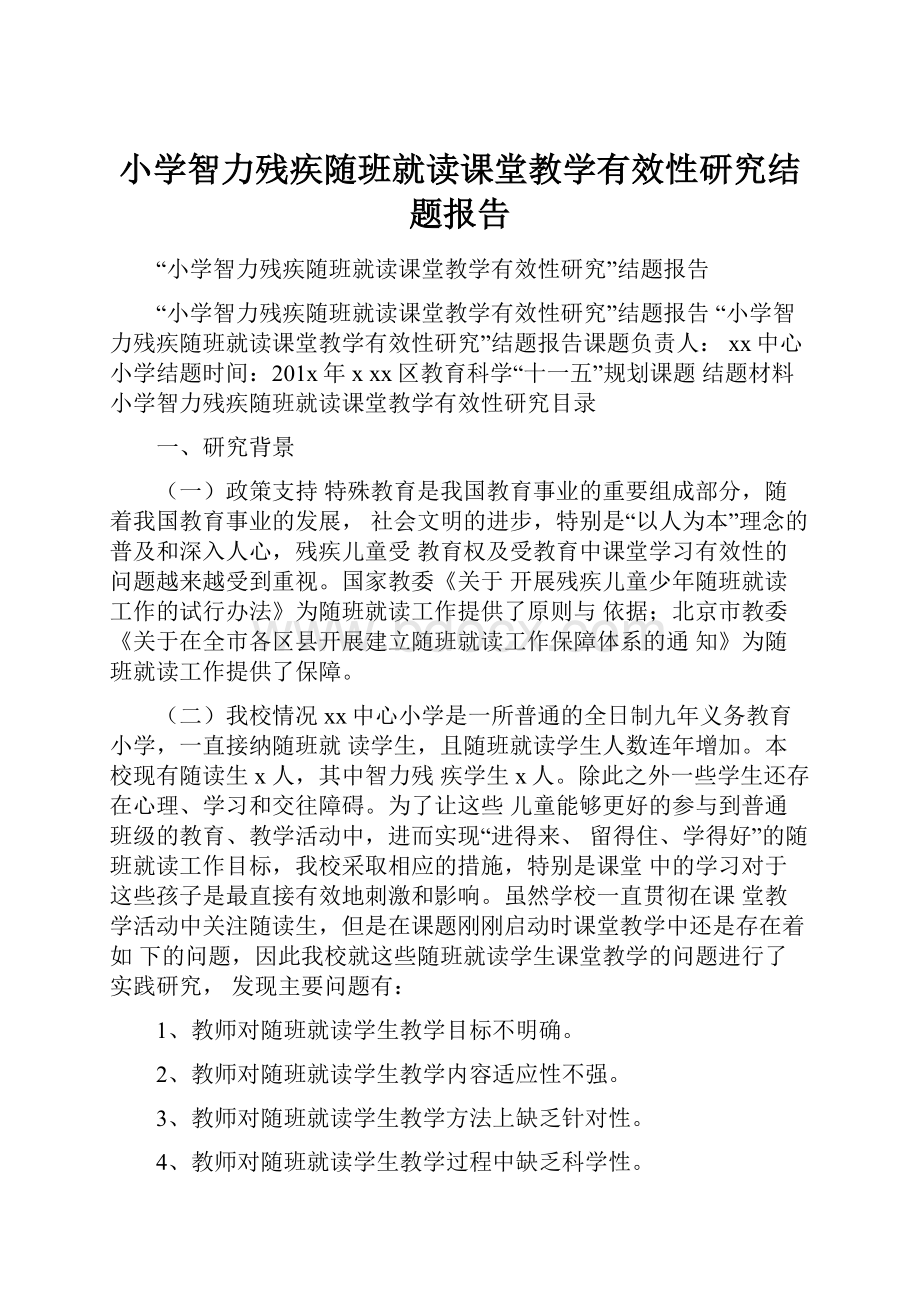 小学智力残疾随班就读课堂教学有效性研究结题报告.docx_第1页