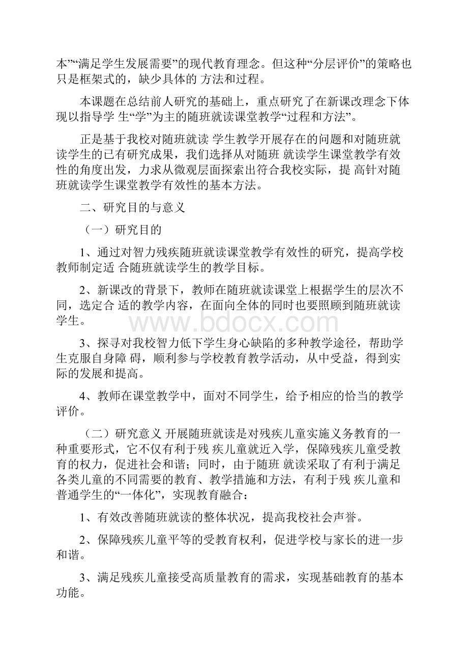 小学智力残疾随班就读课堂教学有效性研究结题报告.docx_第3页