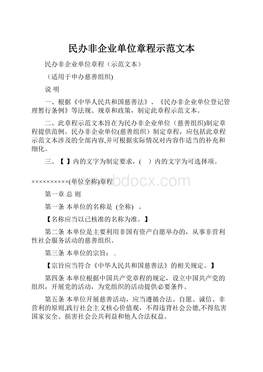 民办非企业单位章程示范文本.docx_第1页