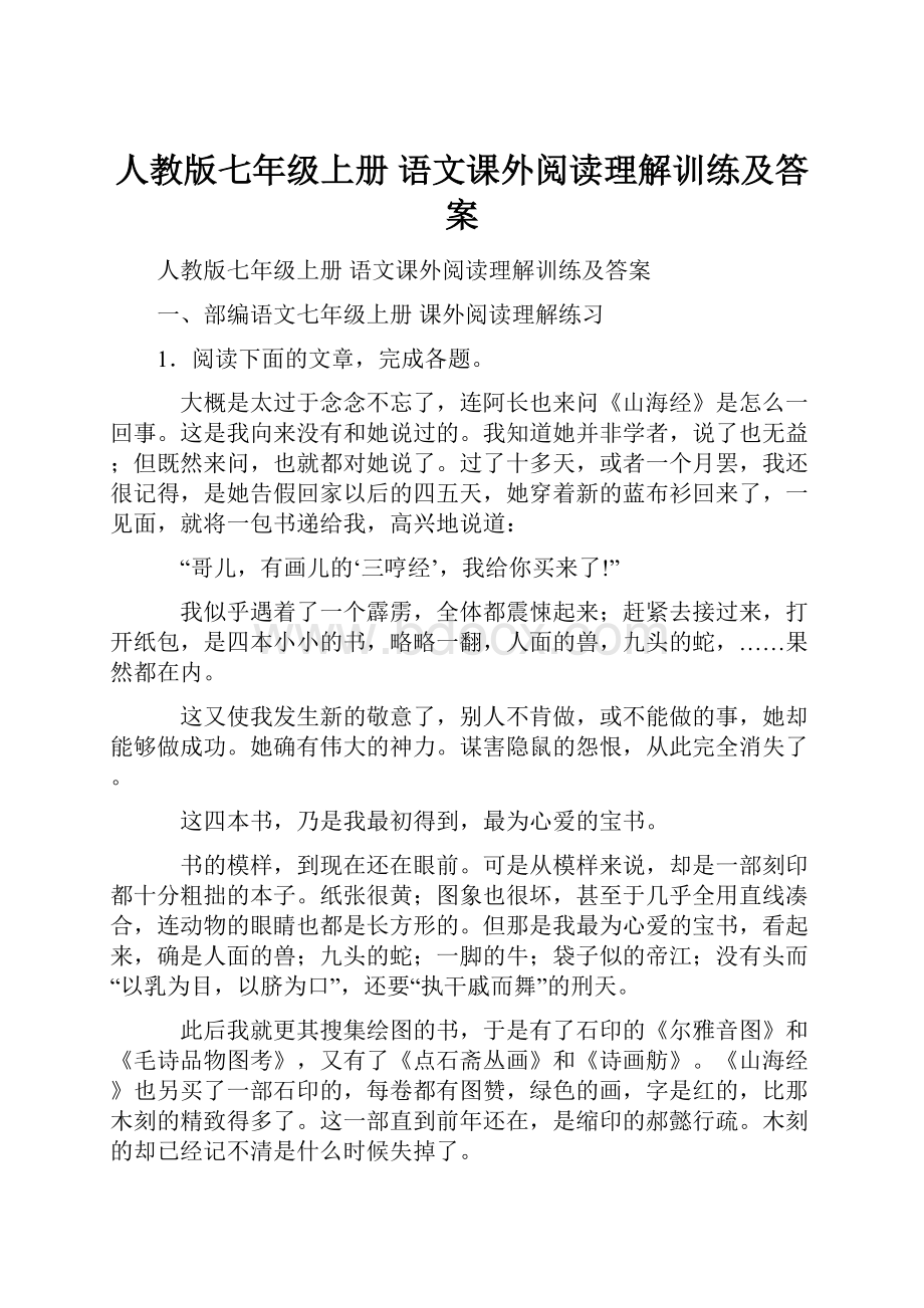 人教版七年级上册 语文课外阅读理解训练及答案.docx