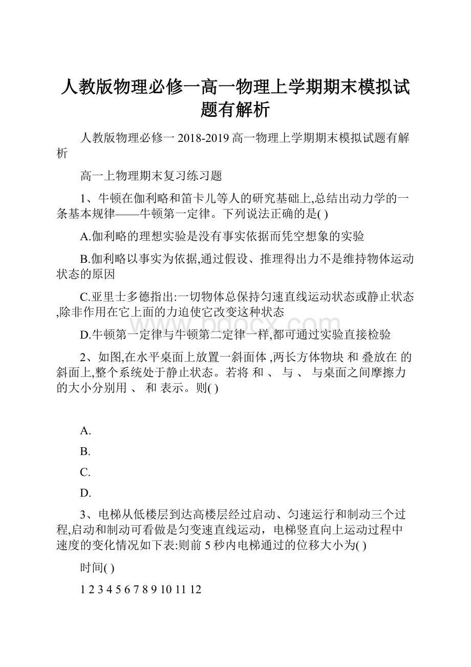 人教版物理必修一高一物理上学期期末模拟试题有解析.docx