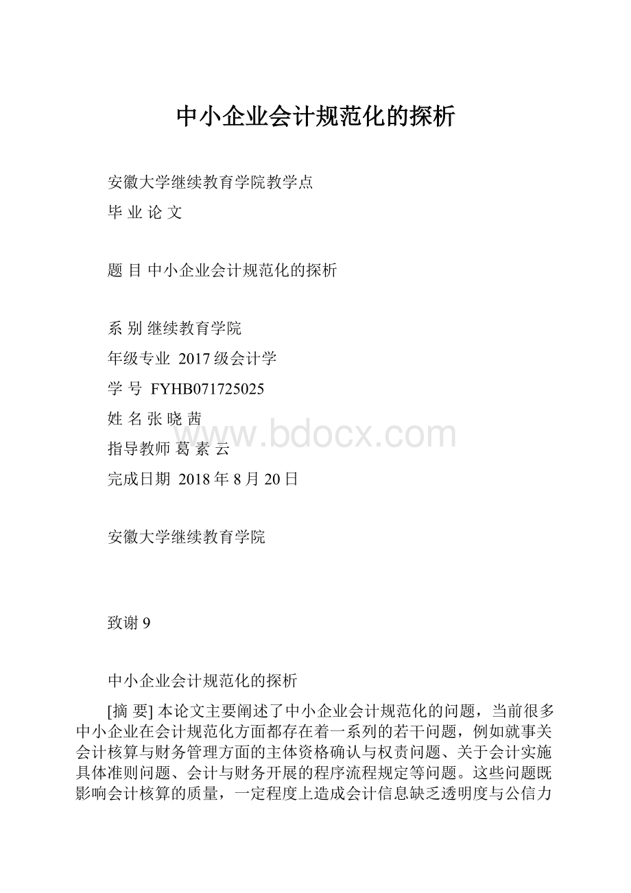 中小企业会计规范化的探析.docx