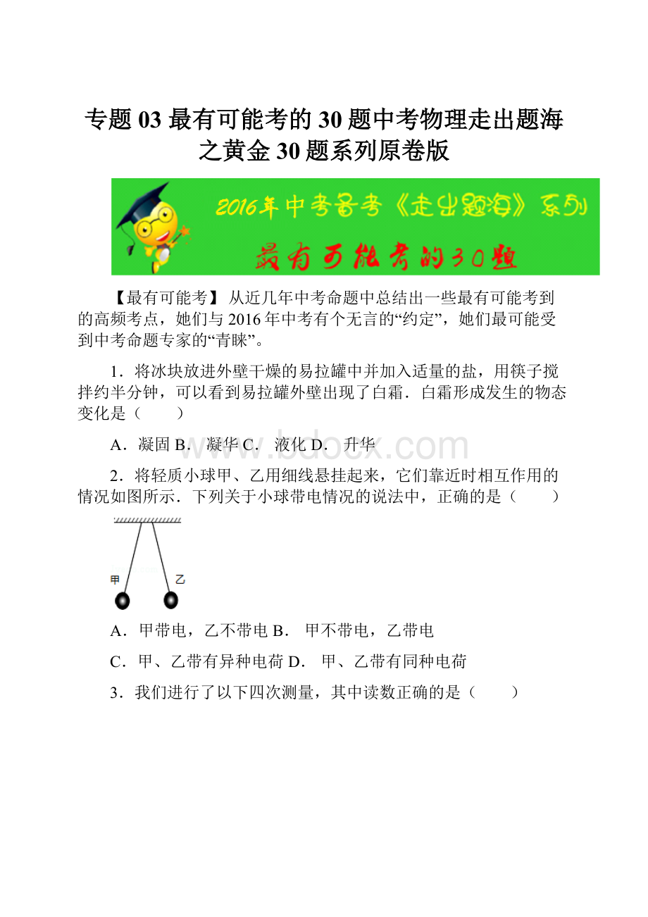 专题03 最有可能考的30题中考物理走出题海之黄金30题系列原卷版.docx