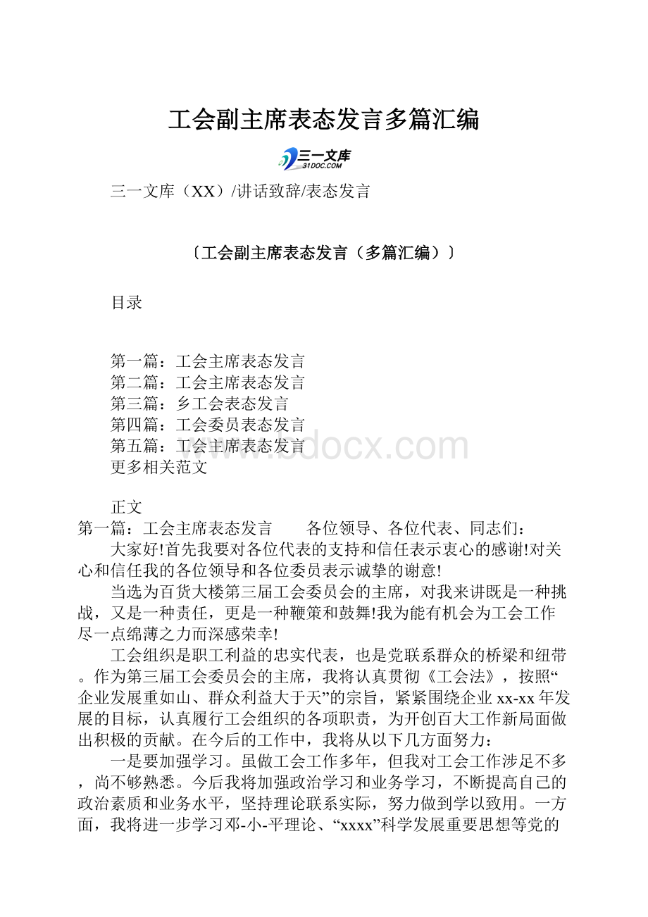 工会副主席表态发言多篇汇编.docx