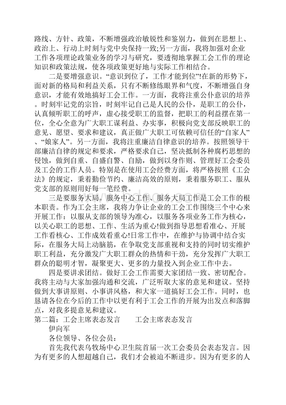 工会副主席表态发言多篇汇编.docx_第2页