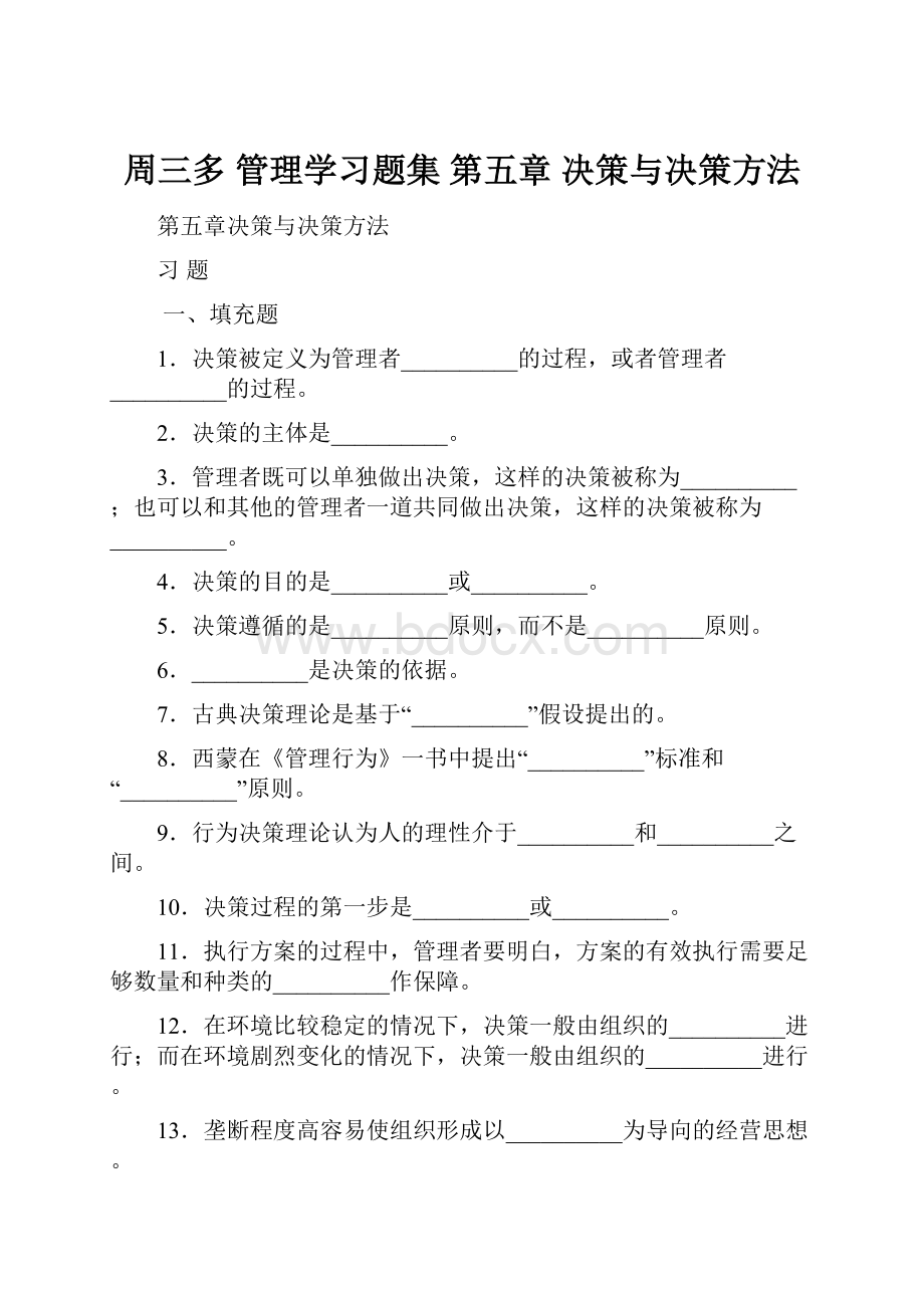 周三多 管理学习题集 第五章 决策与决策方法.docx