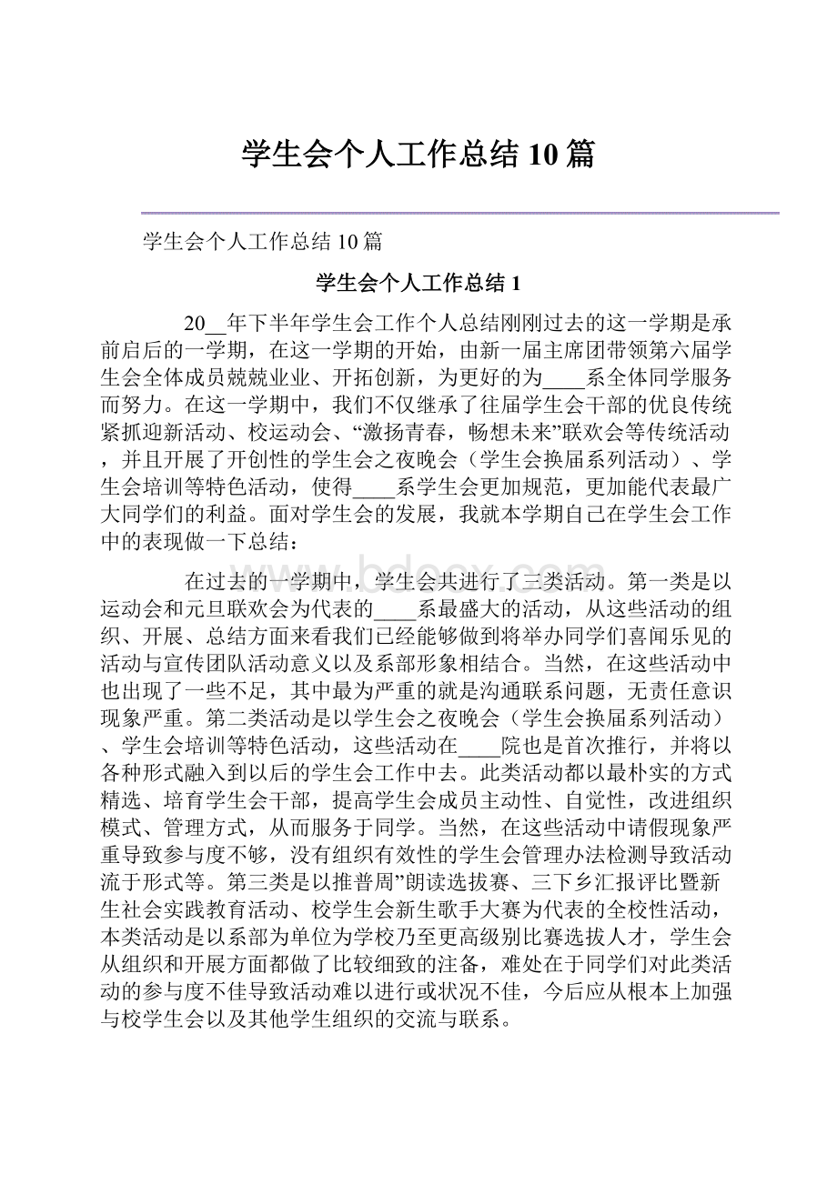 学生会个人工作总结10篇.docx