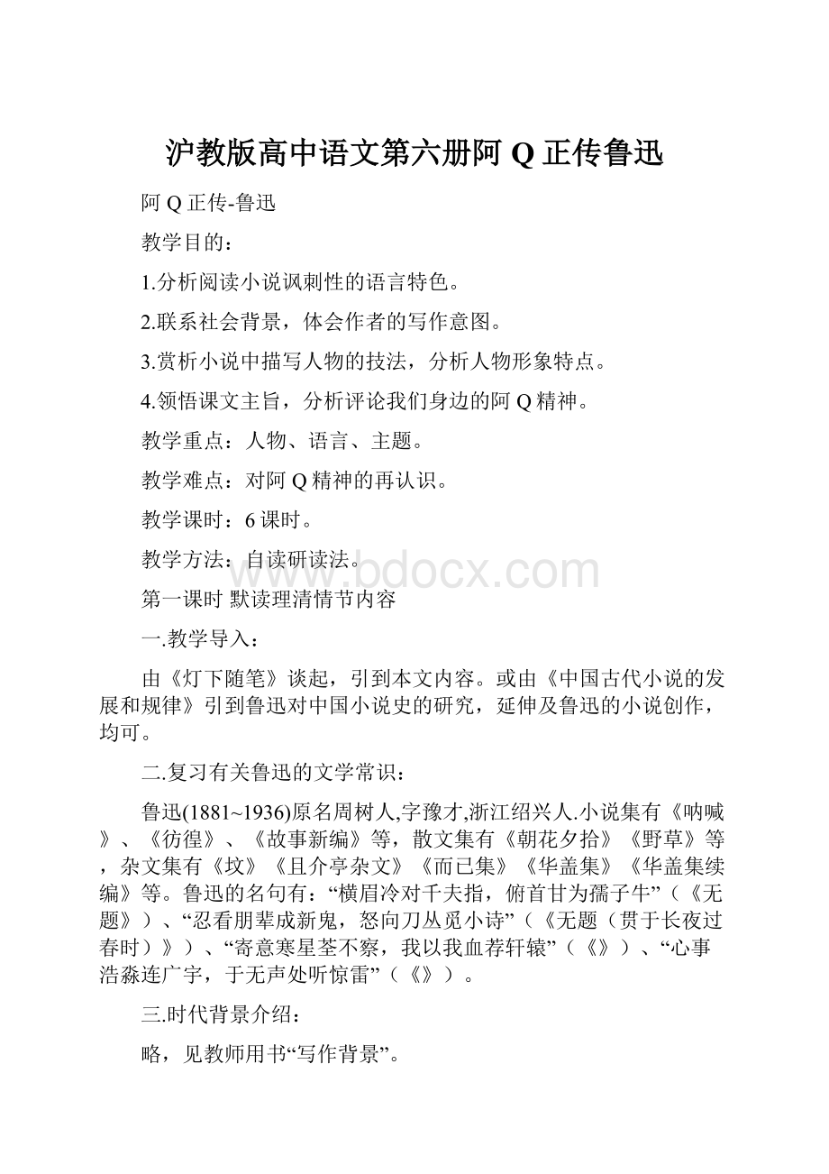 沪教版高中语文第六册阿Q正传鲁迅.docx_第1页