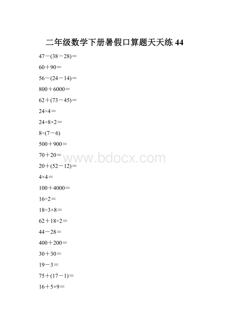 二年级数学下册暑假口算题天天练44.docx_第1页