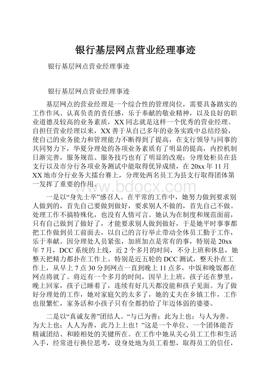 银行基层网点营业经理事迹.docx_第1页