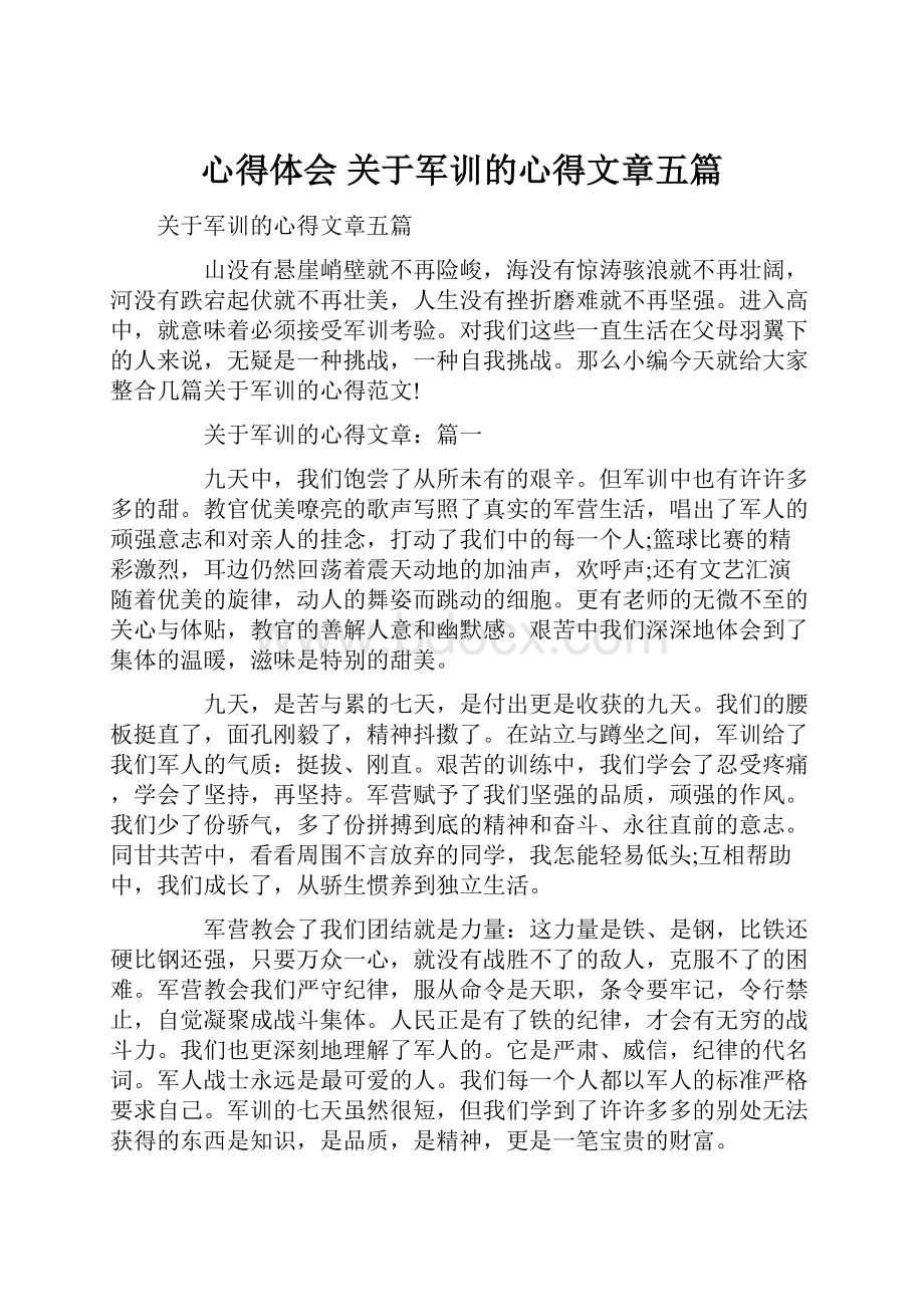 心得体会 关于军训的心得文章五篇.docx_第1页