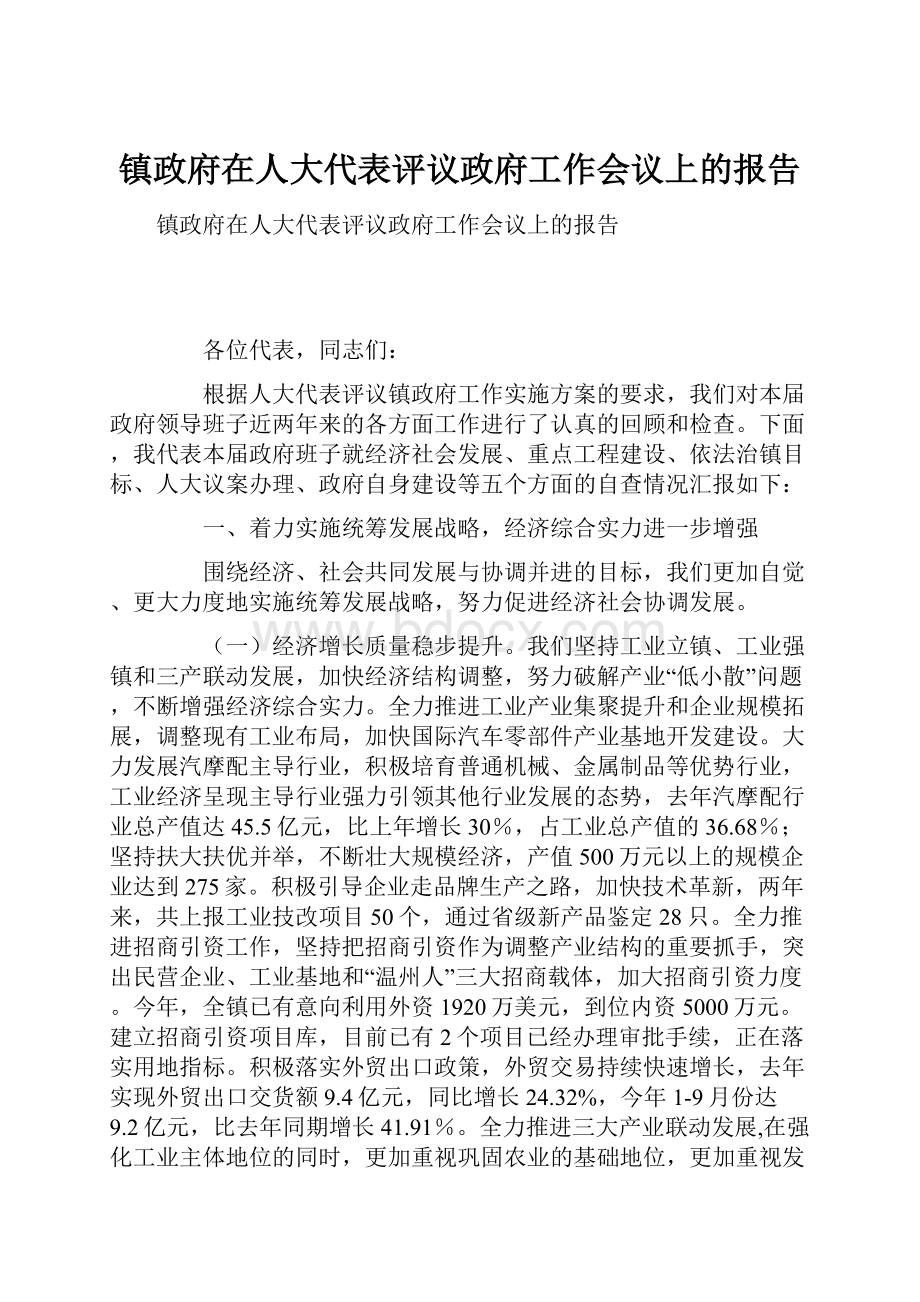 镇政府在人大代表评议政府工作会议上的报告.docx