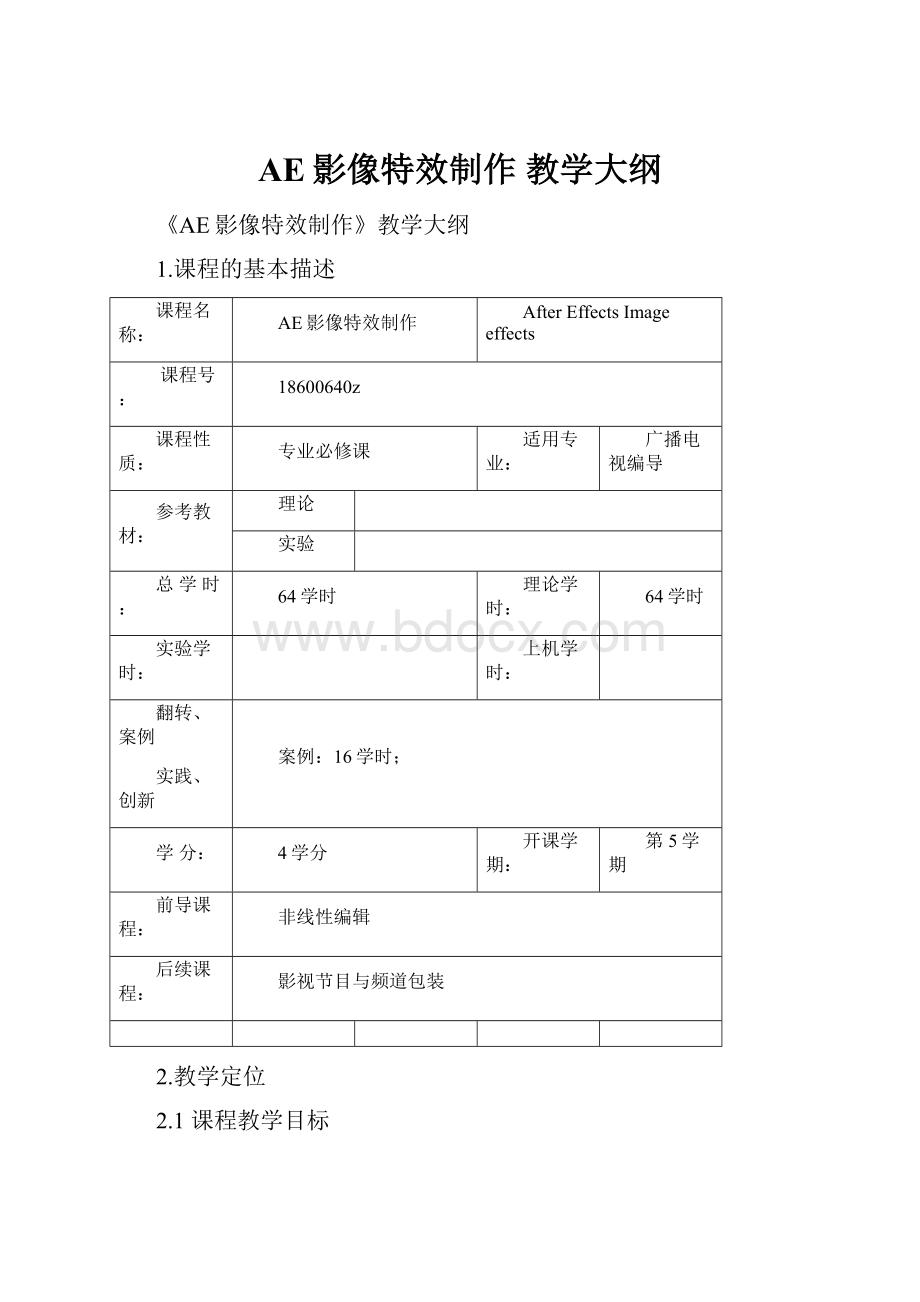 AE影像特效制作 教学大纲.docx