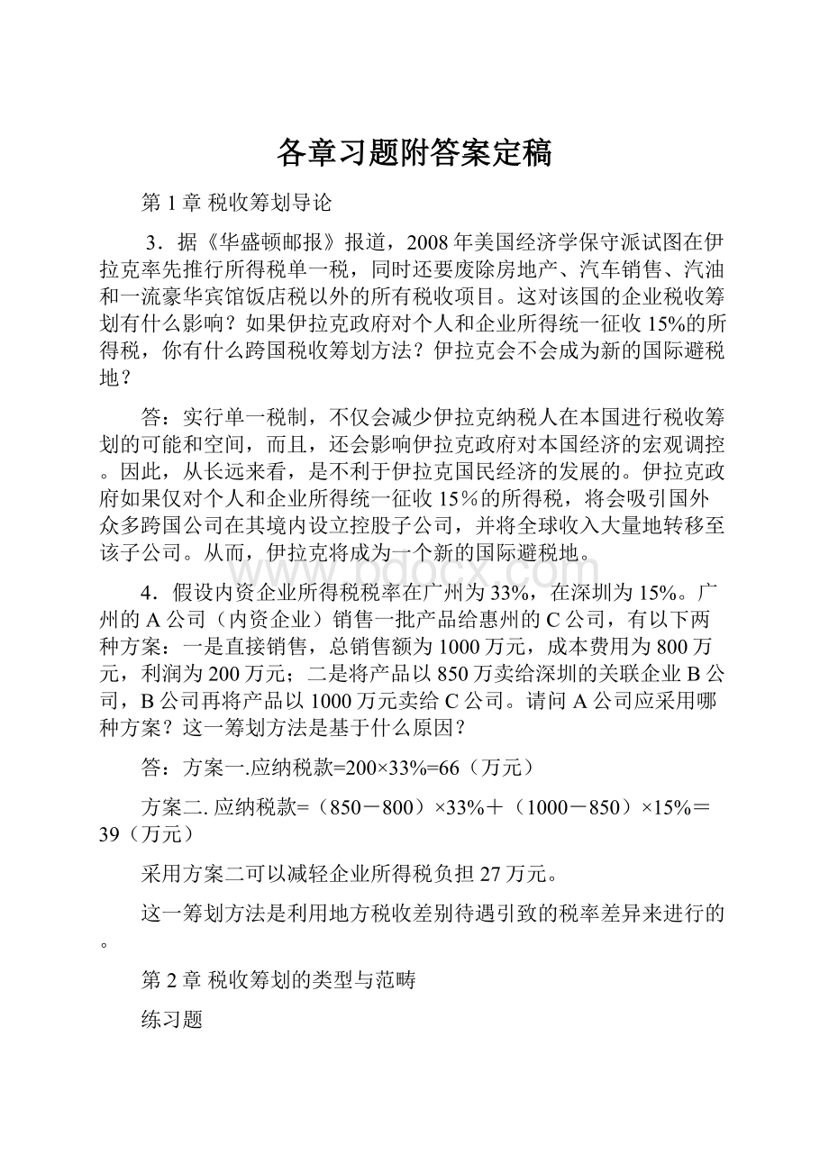 各章习题附答案定稿.docx