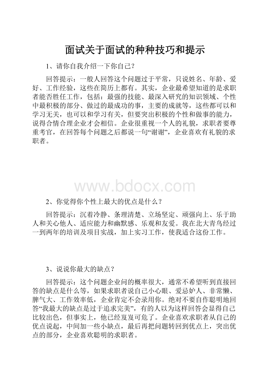 面试关于面试的种种技巧和提示.docx