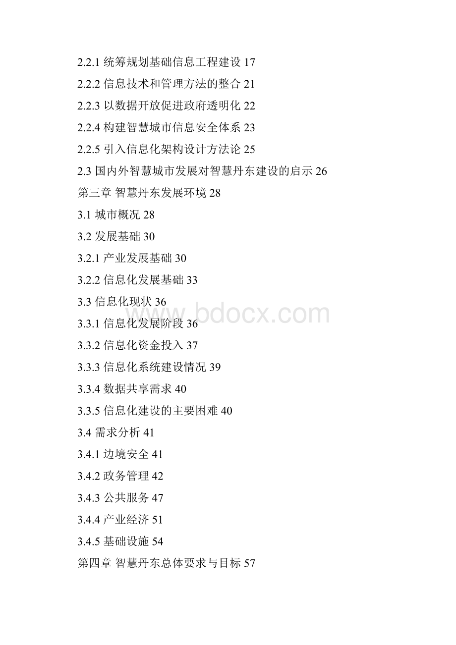 智慧丹东建设总体规划.docx_第2页