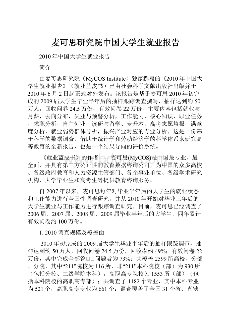 麦可思研究院中国大学生就业报告.docx