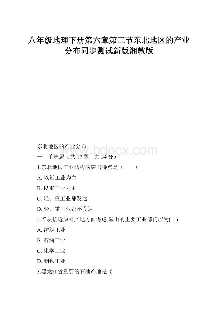 八年级地理下册第六章第三节东北地区的产业分布同步测试新版湘教版.docx