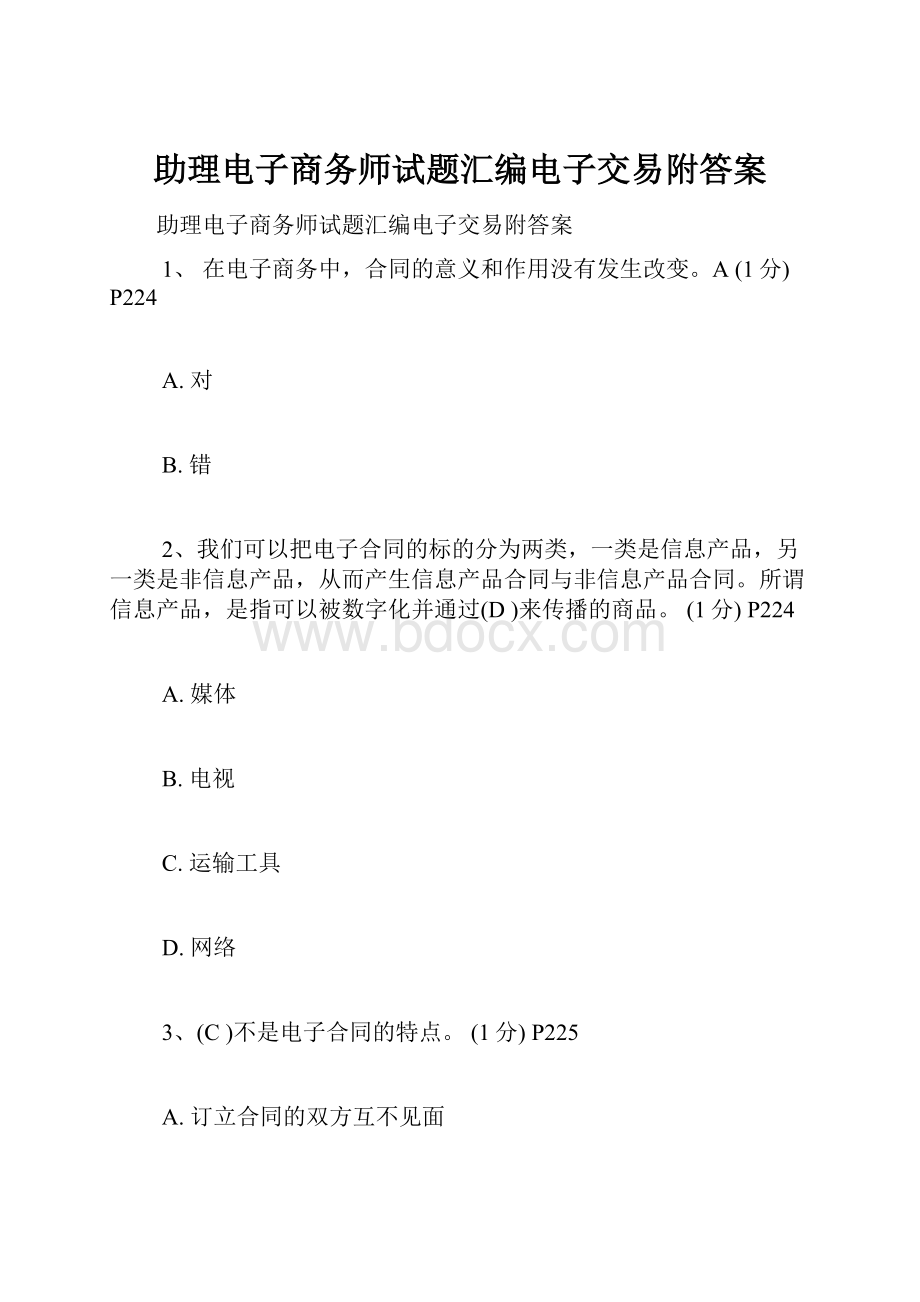 助理电子商务师试题汇编电子交易附答案.docx_第1页