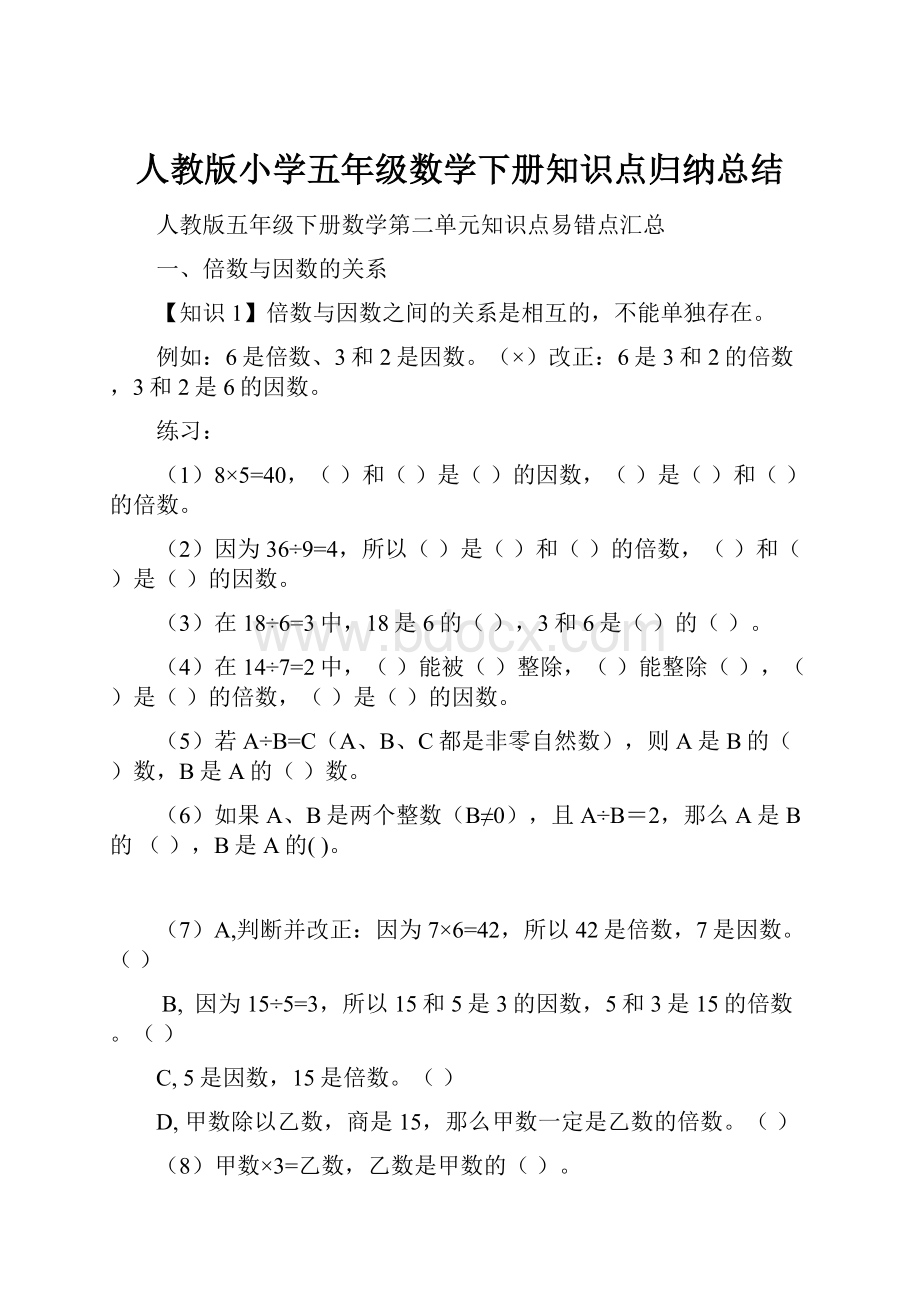 人教版小学五年级数学下册知识点归纳总结.docx