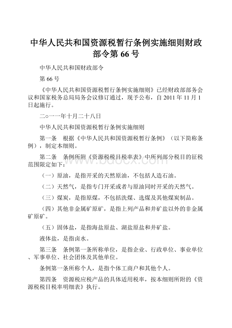 中华人民共和国资源税暂行条例实施细则财政部令第66号.docx