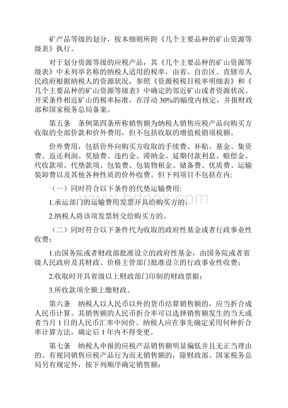 中华人民共和国资源税暂行条例实施细则财政部令第66号.docx_第2页