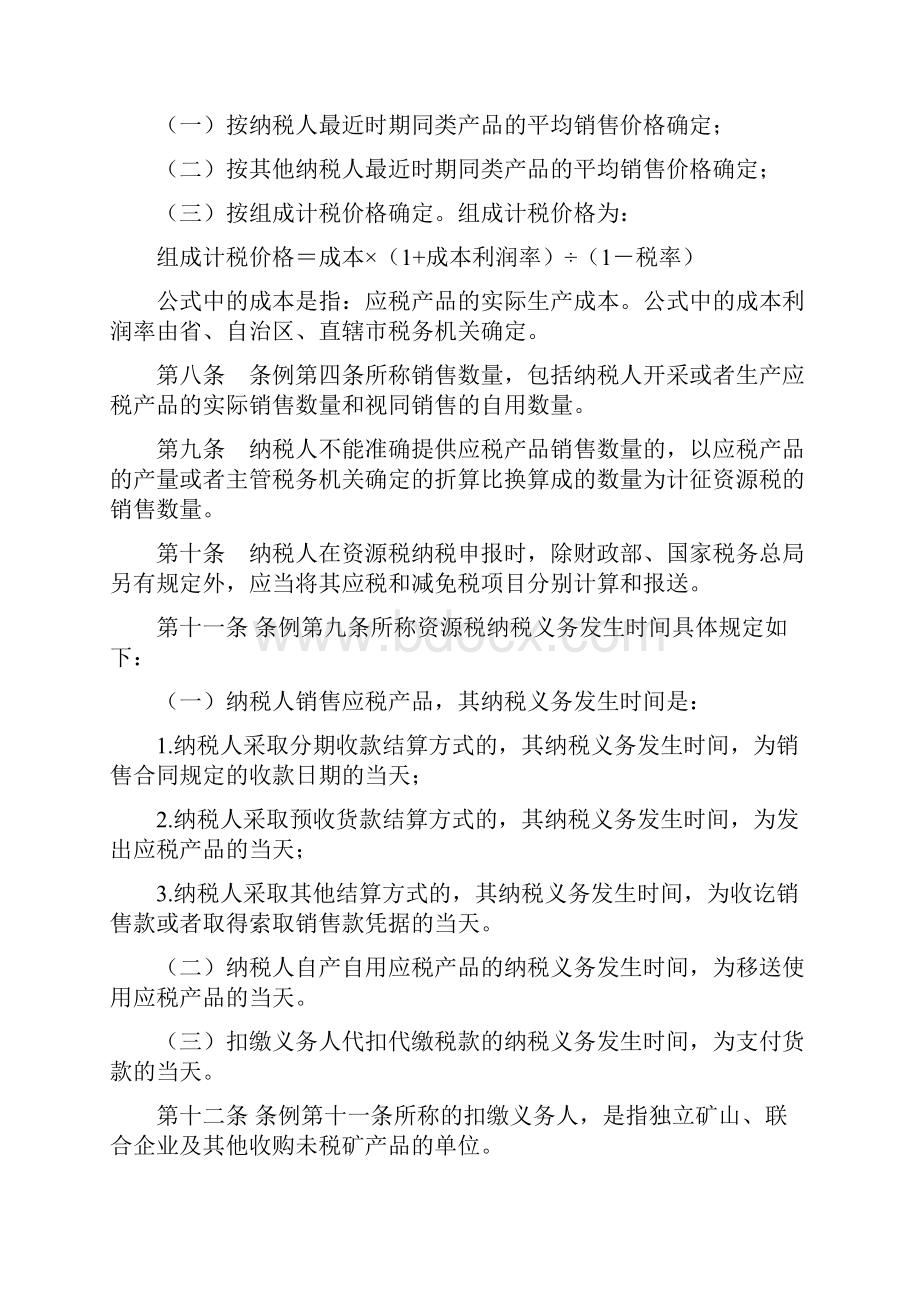 中华人民共和国资源税暂行条例实施细则财政部令第66号.docx_第3页
