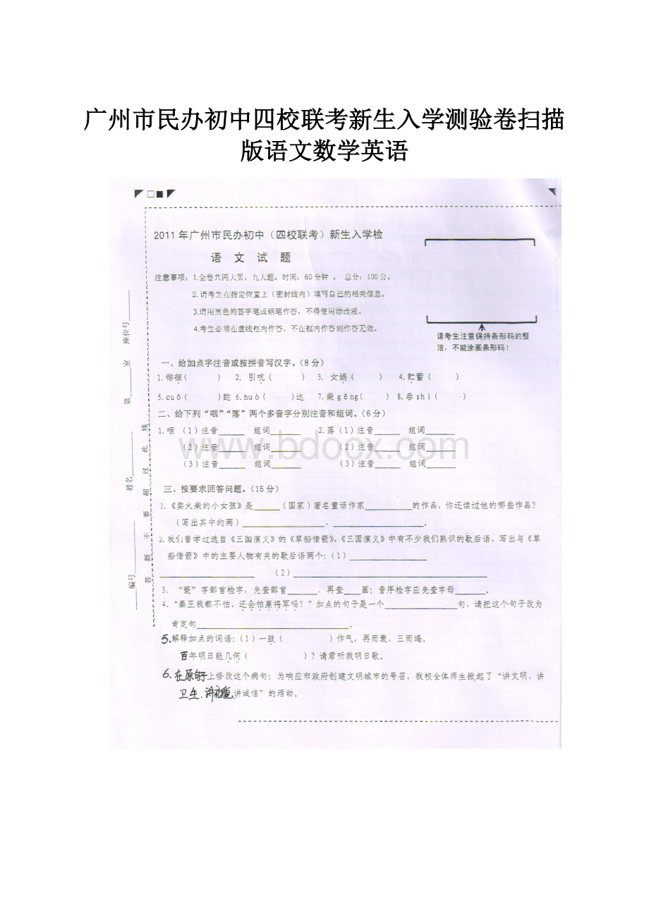 广州市民办初中四校联考新生入学测验卷扫描版语文数学英语.docx