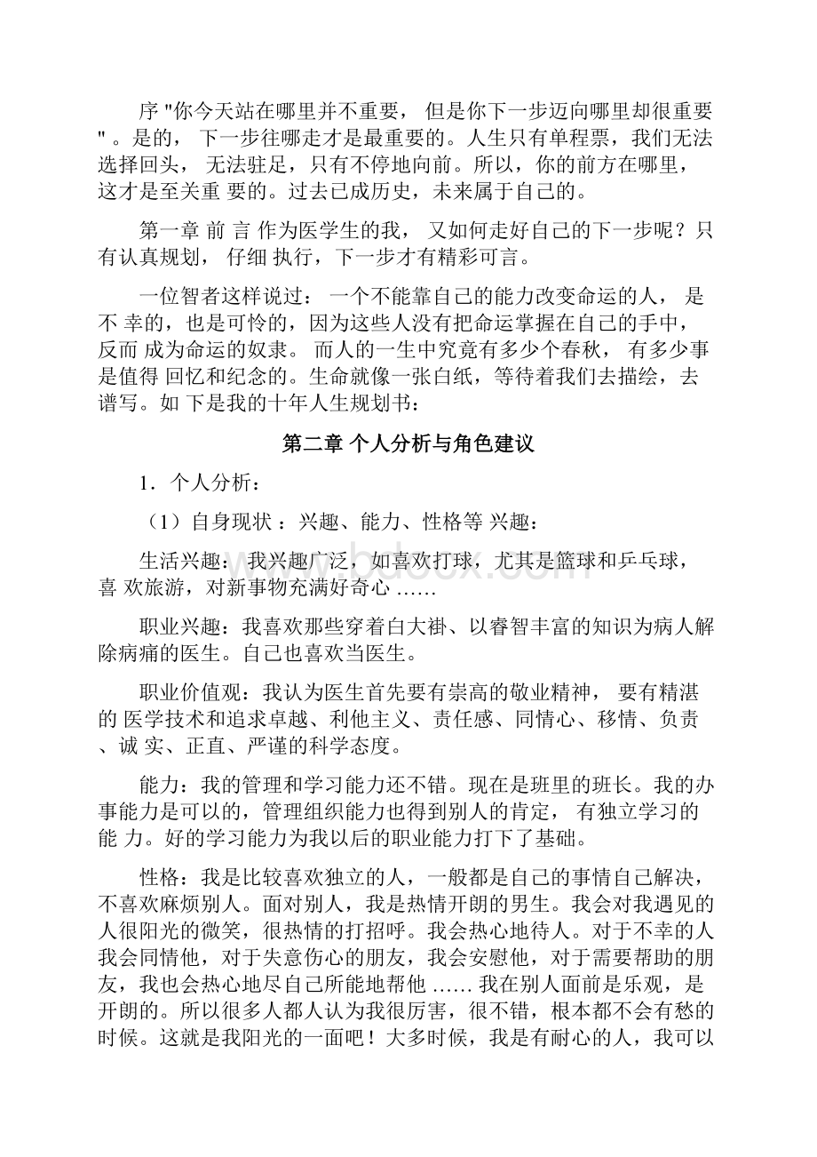 临床医学专业大学生职业生涯规划书模板.docx_第2页