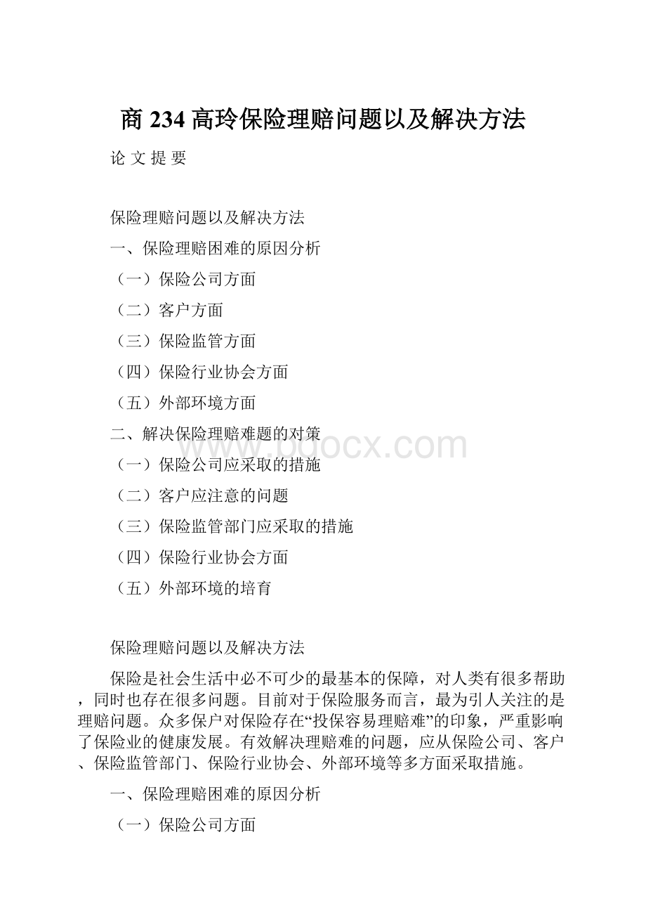 商234高玲保险理赔问题以及解决方法.docx