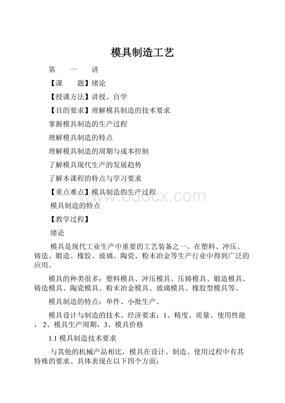 模具制造工艺.docx_第1页