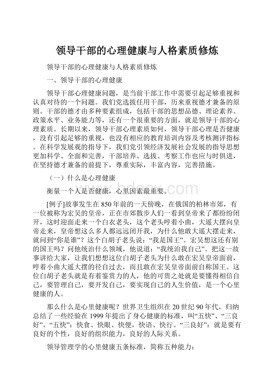 领导干部的心理健康与人格素质修炼.docx_第1页