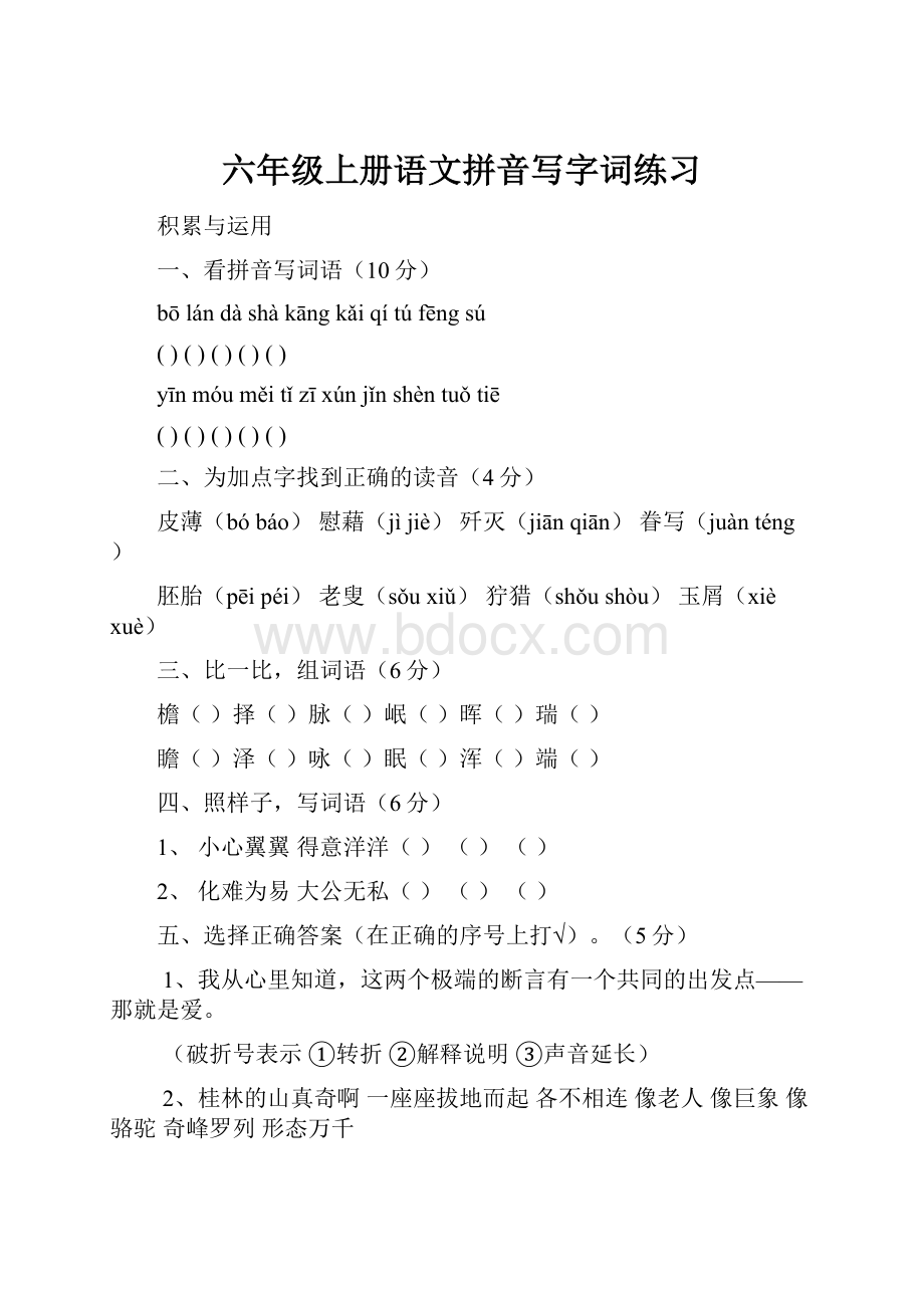 六年级上册语文拼音写字词练习.docx