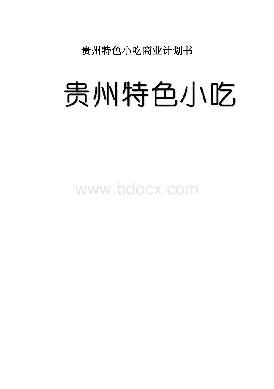 贵州特色小吃商业计划书.docx