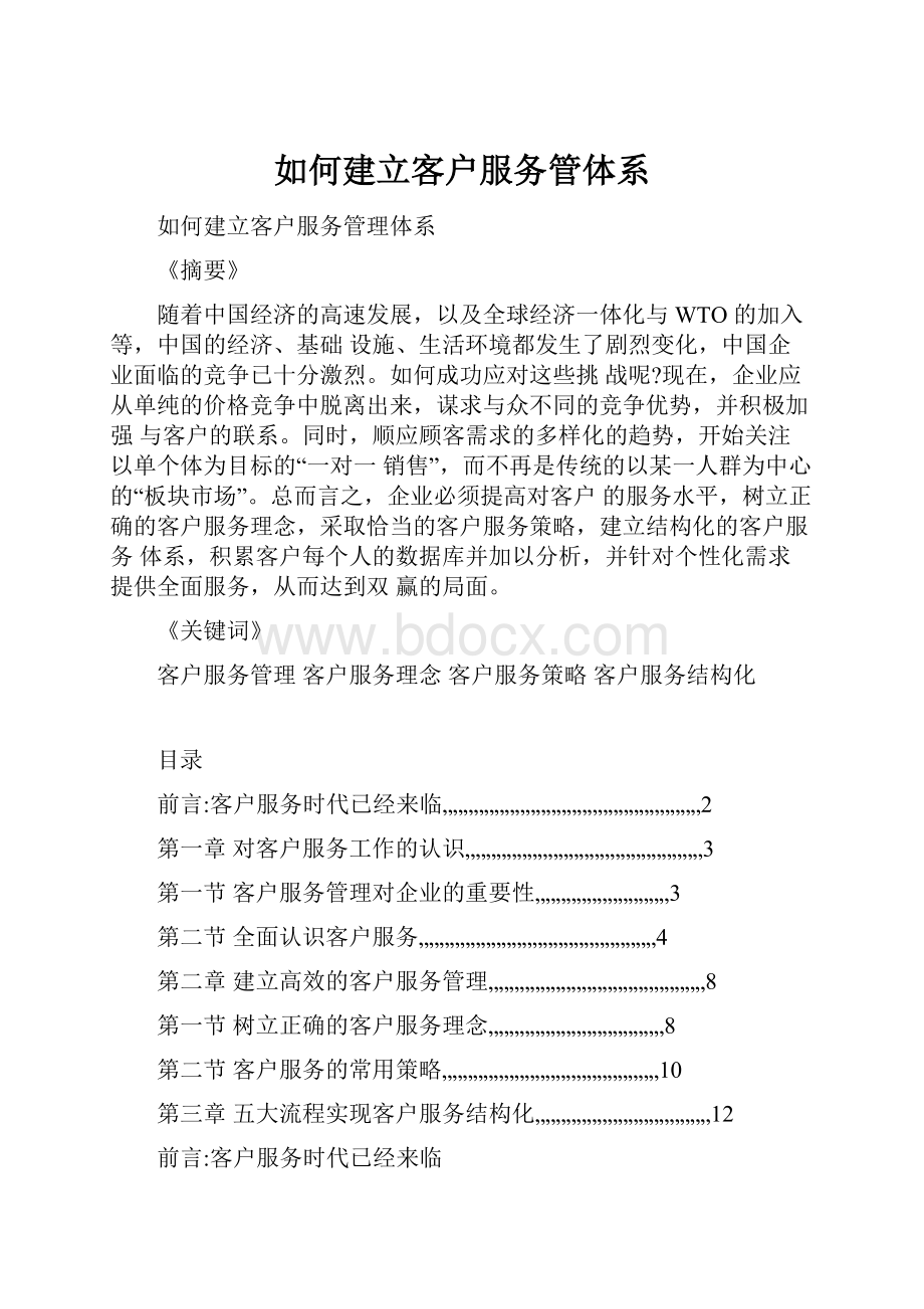 如何建立客户服务管体系.docx_第1页