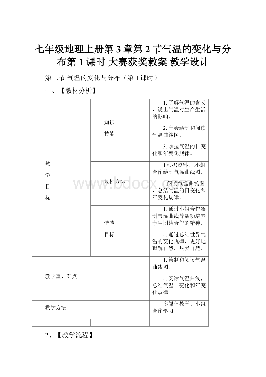 七年级地理上册第3章第2节气温的变化与分布第1课时 大赛获奖教案 教学设计.docx