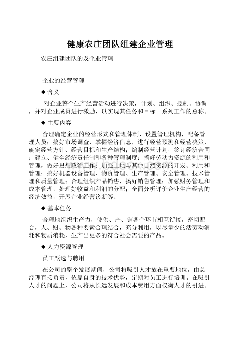 健康农庄团队组建企业管理.docx_第1页