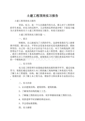 土建工程顶岗实习报告.docx