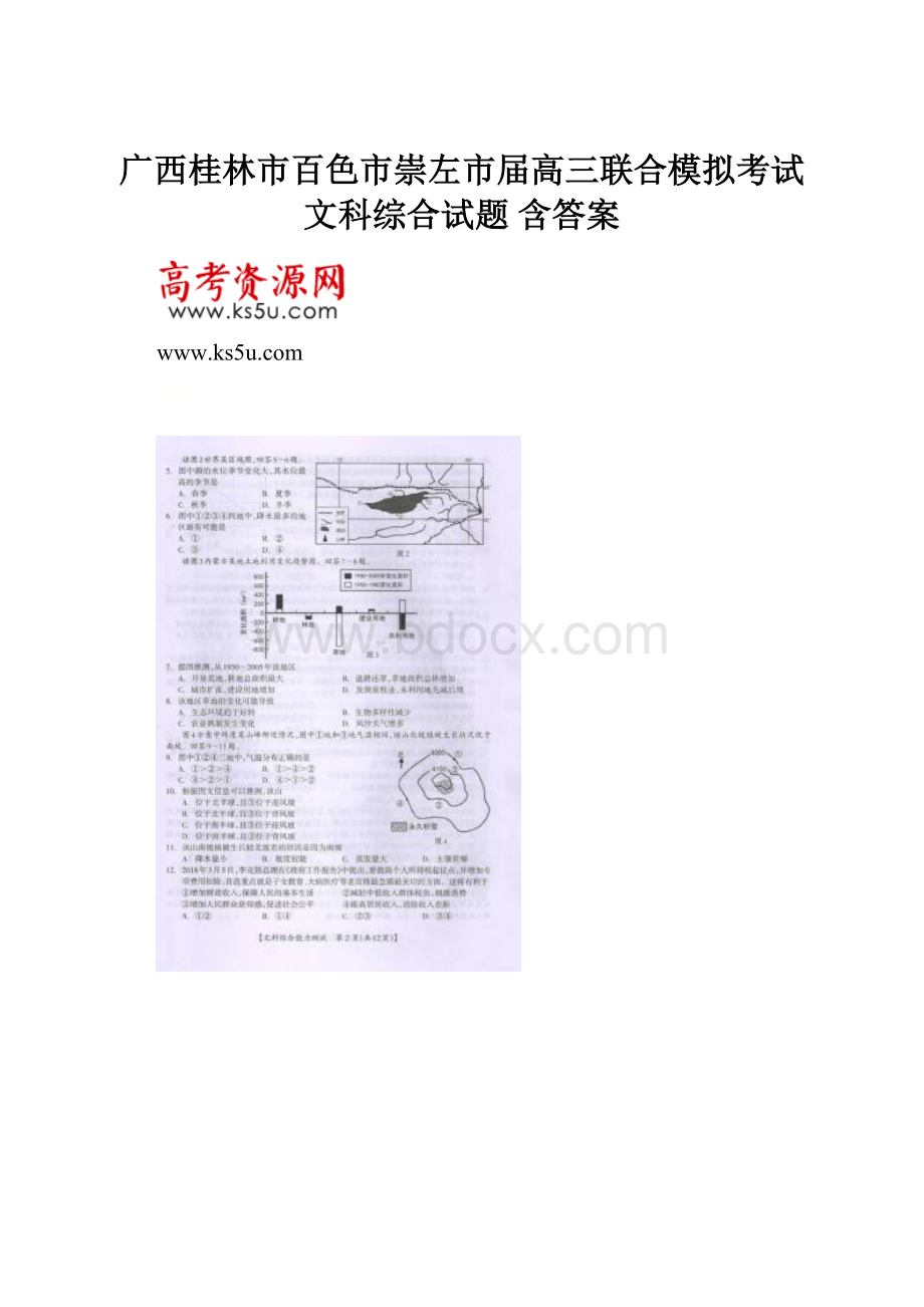 广西桂林市百色市崇左市届高三联合模拟考试文科综合试题 含答案.docx