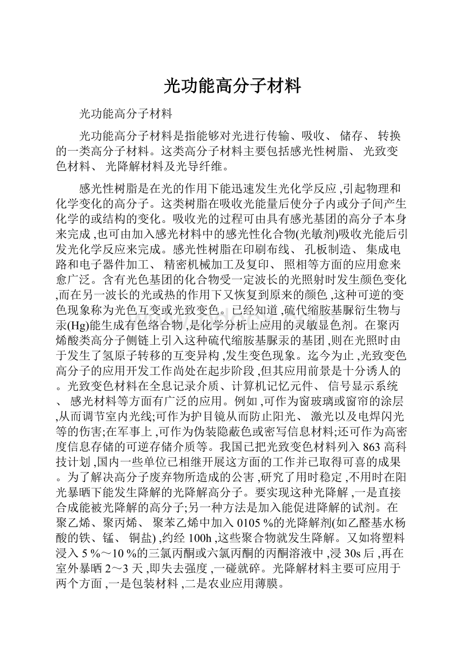 光功能高分子材料.docx