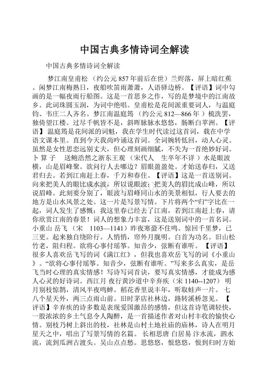 中国古典多情诗词全解读.docx
