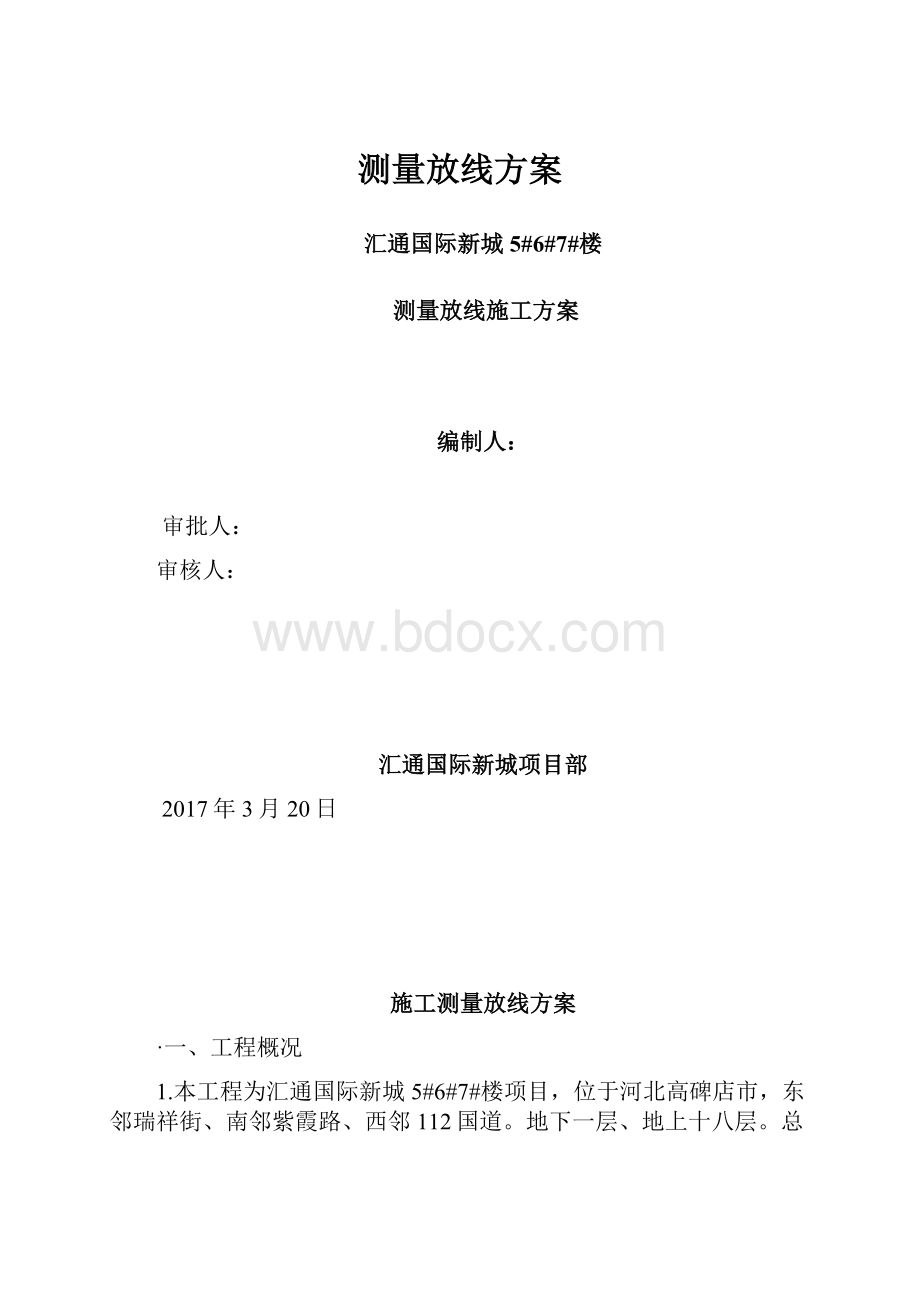 测量放线方案.docx