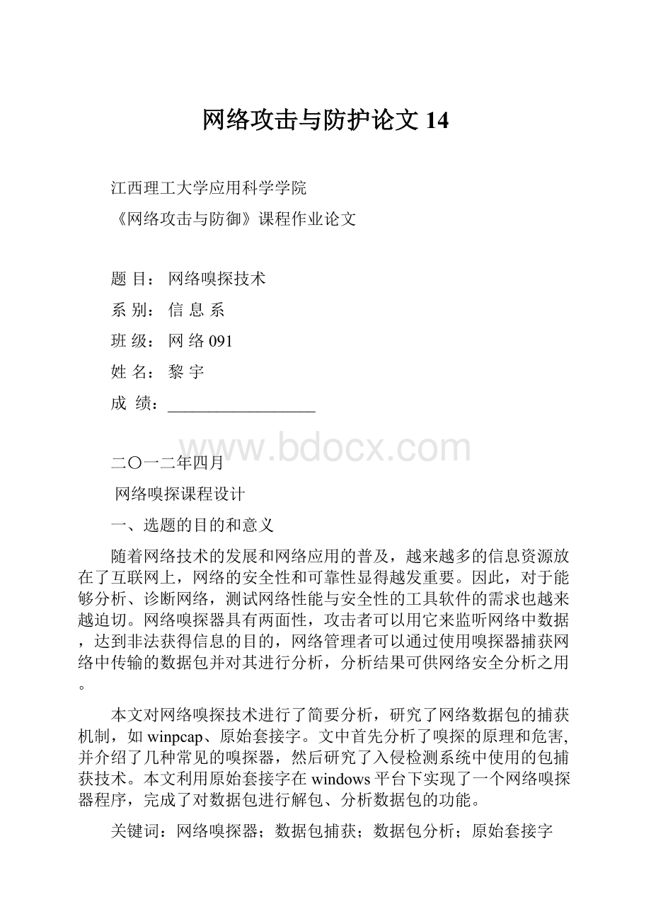 网络攻击与防护论文14.docx