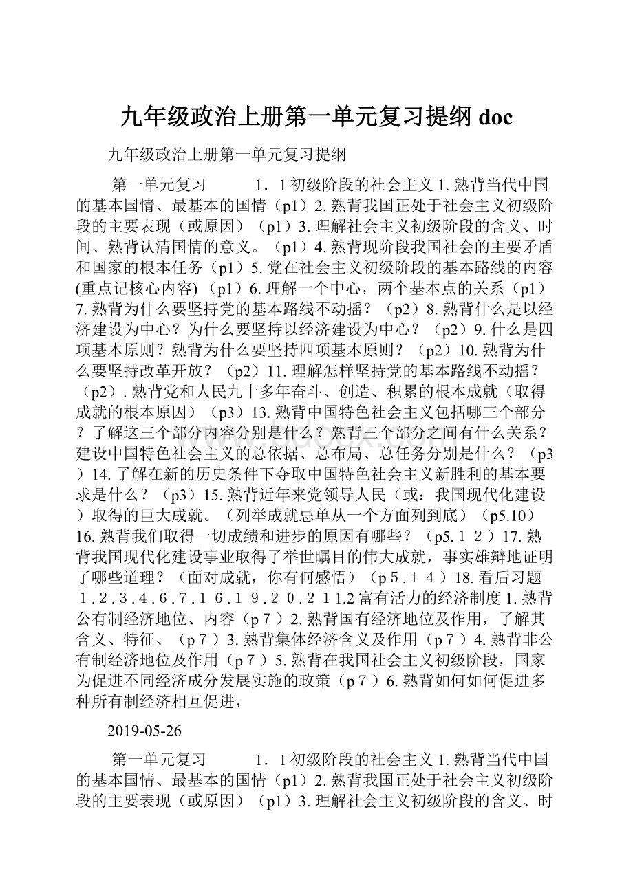 九年级政治上册第一单元复习提纲doc.docx