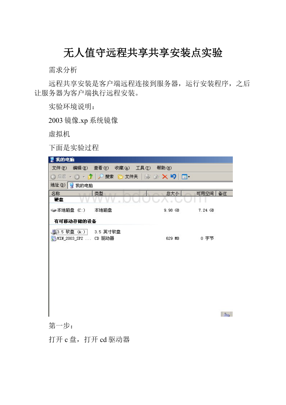 无人值守远程共享共享安装点实验.docx